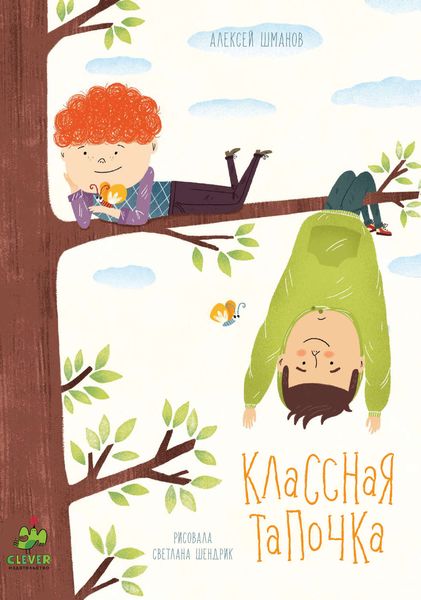 Обложка книги  «Классная Тапочка»