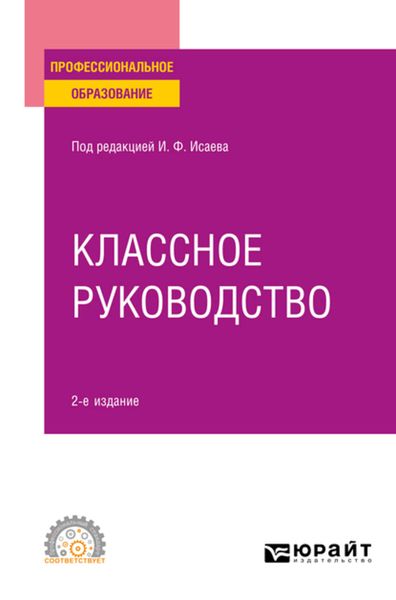 Обложка книги  «Классное руководство 2-е изд., пер. и доп. Учебное пособие для СПО»