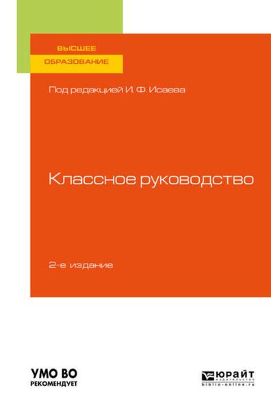 Обложка книги  «Классное руководство 2-е изд., пер. и доп. Учебное пособие для вузов»