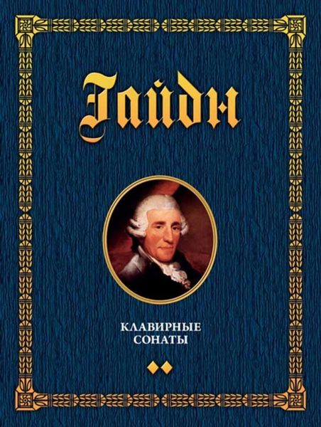 Обложка книги  «Клавирные сонаты. Уртекст. Том 2»