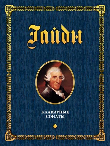 Обложка книги  «Клавирные сонаты. Уртекст. Том 1»