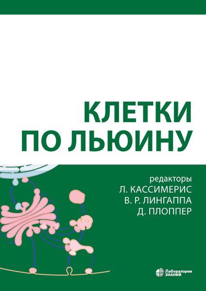 Обложка книги  «Клетки по Льюину»