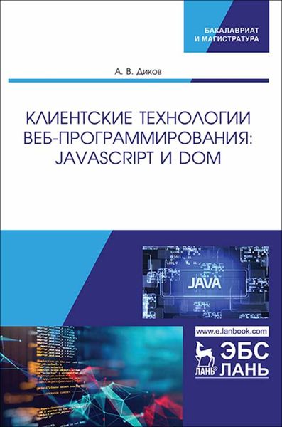 Обложка книги  «Клиентские технологии веб-программирования: JavaScript и DOM»