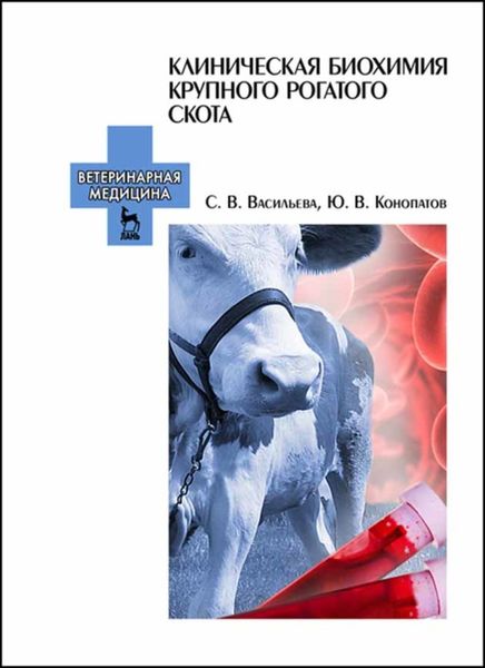 Обложка книги  «Клиническая биохимия крупного рогатого скота»