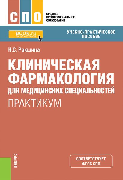 Обложка книги  «Клиническая фармакология для медицинских специальностей»