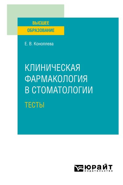Обложка книги  «Клиническая фармакология в стоматологии. Тесты. Учебное пособие для вузов»