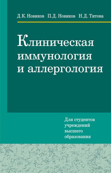 Обложка книги  «Клиническая иммунология и аллергология»