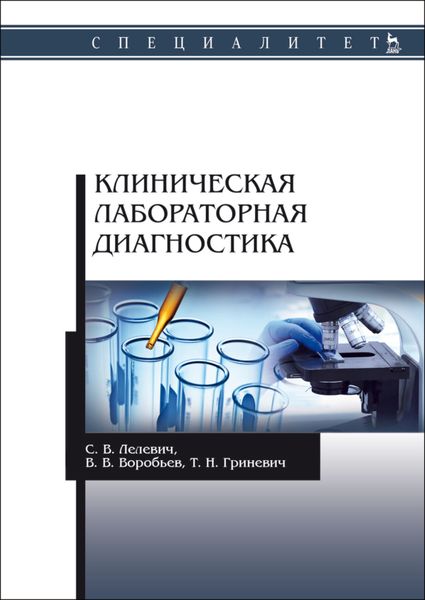 Обложка книги  «Клиническая лабораторная диагностика»