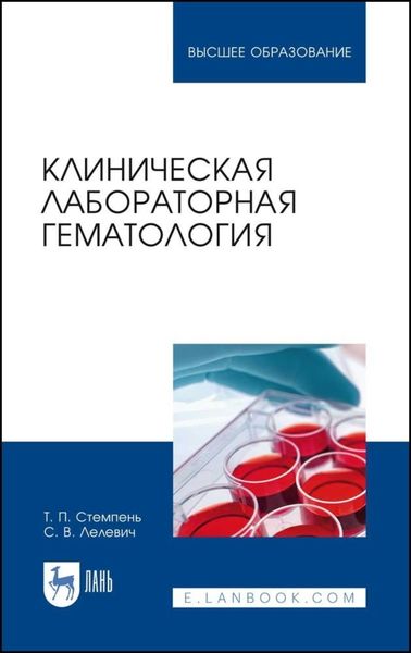 Обложка книги  «Клиническая лабораторная гематология»