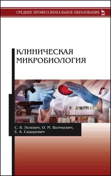 Обложка книги  «Клиническая микробиология»