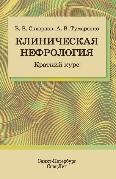 Обложка книги  «Клиническая нефрология. Краткий курс»