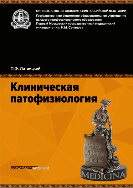 Обложка книги  «Клиническая патофизиология»