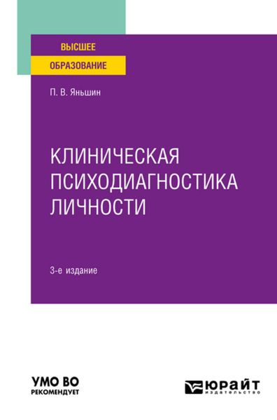 Обложка книги  «Клиническая психодиагностика личности 3-е изд., пер. и доп. Учебное пособие для вузов»
