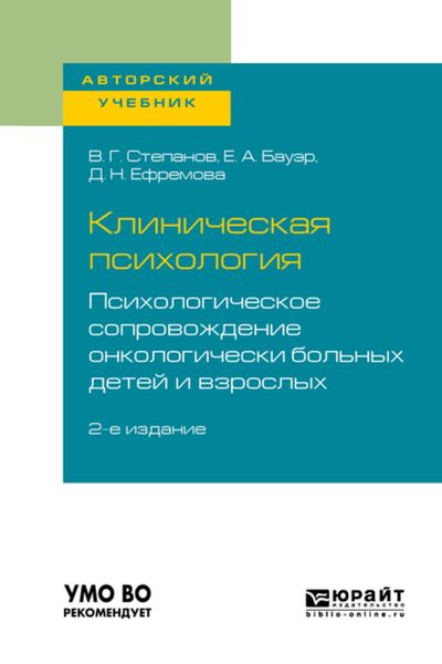 Обложка книги  «Клиническая психология. Психологическое сопровождение онкологически больных детей и взрослых 2-е изд., пер. и доп. Учебное пособие для бакалавриата и специалитета»