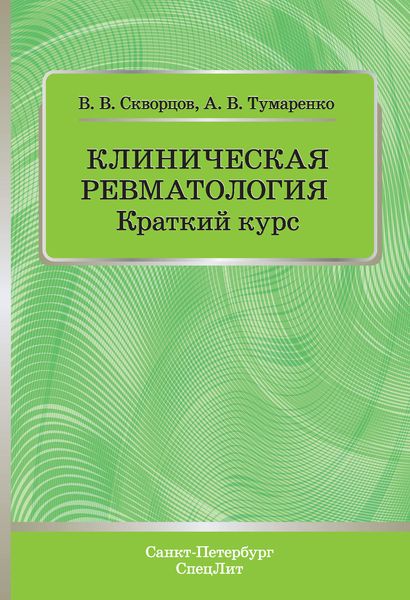 Обложка книги  «Клиническая ревматология. Краткий курс»