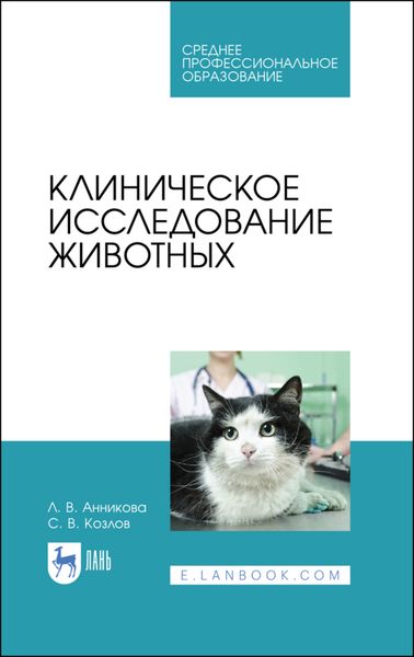 Обложка книги  «Клиническое исследование животных»