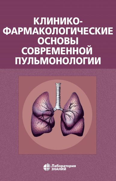 Обложка книги  «Клинико-фармакологические основы современной пульмонологии»