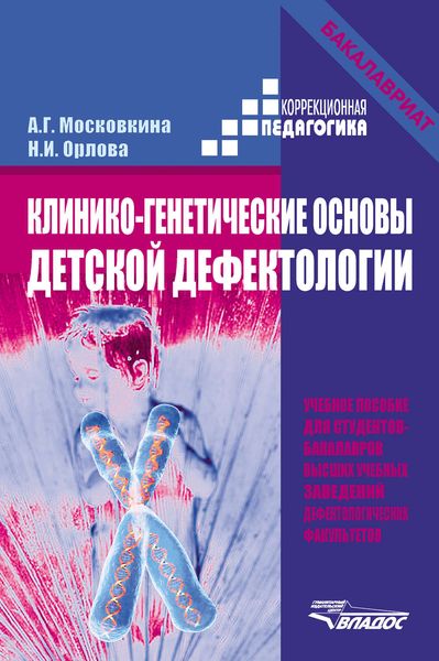 Обложка книги  «Клинико-генетические основы детской дефектологии. Учебное пособие»