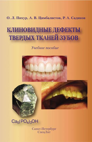 Обложка книги  «Клиновидные дефекты твердых тканей зубов»