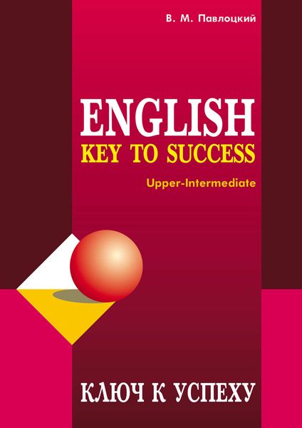 Обложка книги  «Ключ к успеху / Key to success. Учебное пособие по английскому языку»