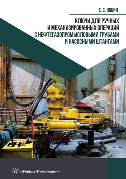 Обложка книги  «Ключи для ручных и механизированных операций с нефтегазопромысловыми трубами и насосными штангами»