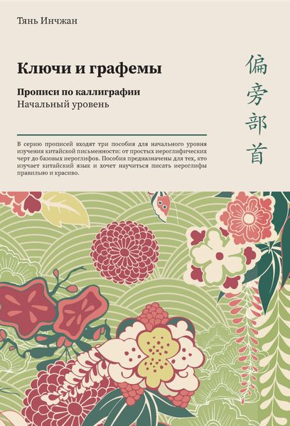 Обложка книги  «Ключи и графемы. Прописи по каллиграфии. Начальный уровень»