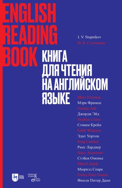 Обложка книги  «Книга для чтения на английском языке. Финли Питер Данн, Стивен Крейн, Ринг Ларднер, Стэйси Омонье, Мюриэл Спарк, Мэри Уилкинс-Фримен, Эдит Уортон, Джордж Эйд»