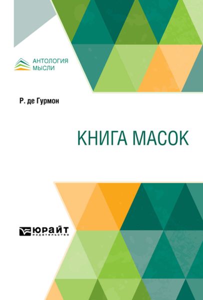 Обложка книги  «Книга масок»