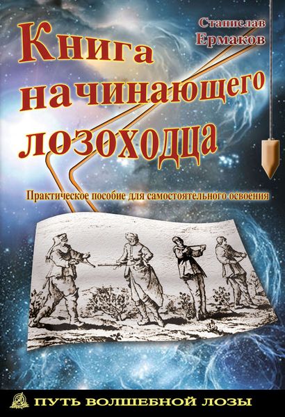Обложка книги  «Книга начинающего лозоходца: практическое пособие для самостоятельного освоения»