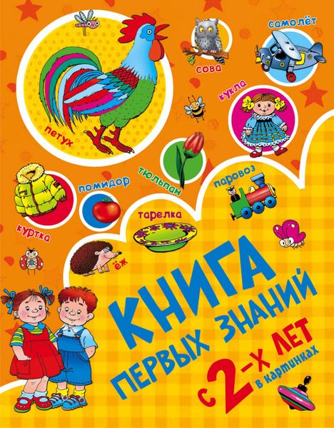 Обложка книги  «Книга первых знаний»