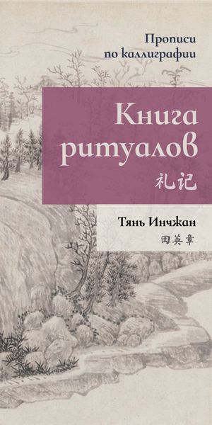 Обложка книги  «Книга ритуалов. Прописи по каллиграфии»