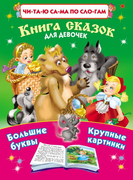 Обложка книги  «Книга сказок для девочек»