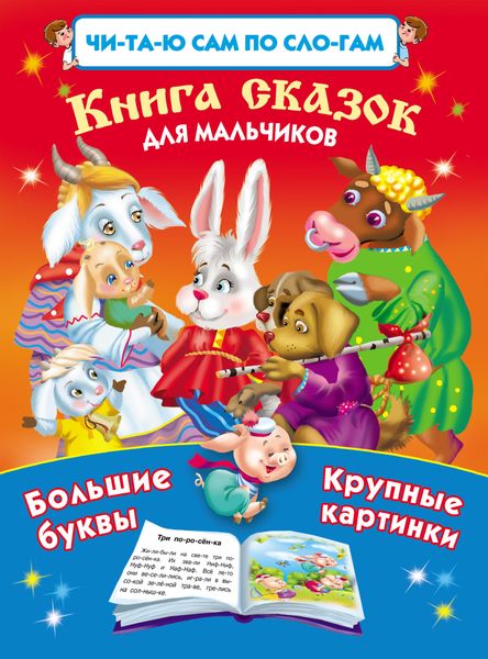 Обложка книги «Книга сказок для мальчиков»