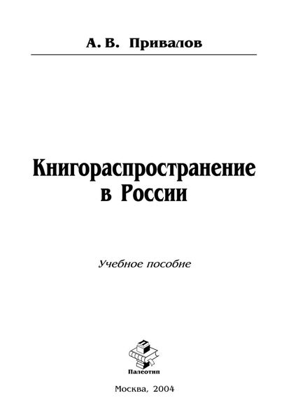 Обложка книги  «Книгораспространение в России»