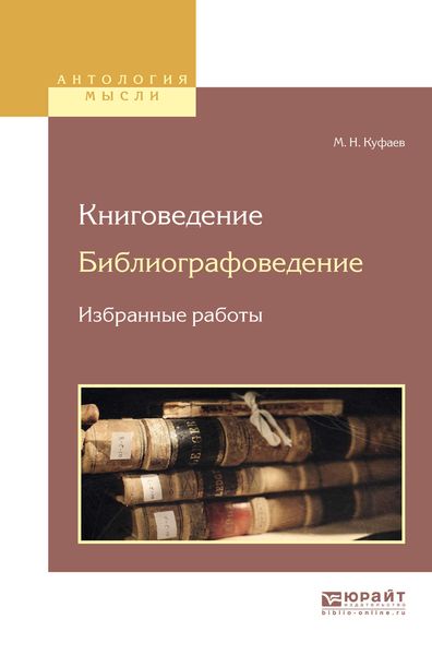 Обложка книги  «Книговедение. Библиографоведение. Избранные работы»
