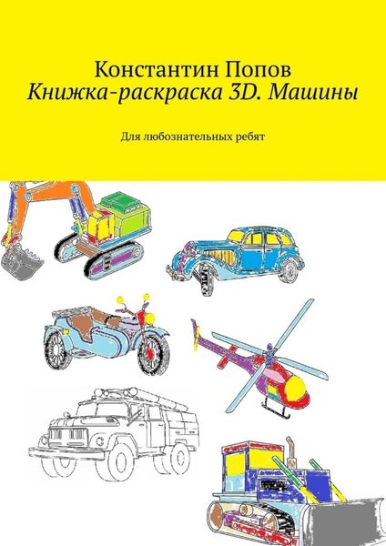 Обложка книги  «Книжка-раскраска 3D. Машины. Для любознательных ребят»