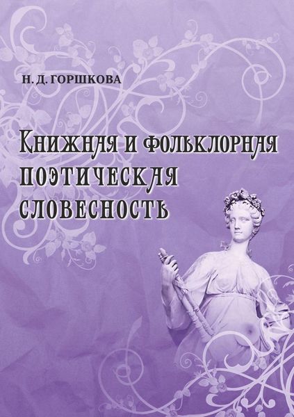 Обложка книги  «Книжная и фольклорная поэтическая словесность»
