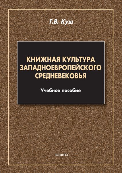 Обложка книги  «Книжная культура западноевропейского Средневековья»