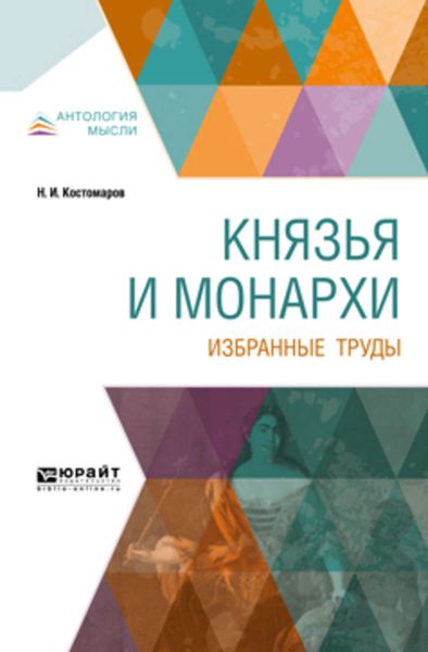 Обложка книги  «Князья и монархи. Избранные труды»