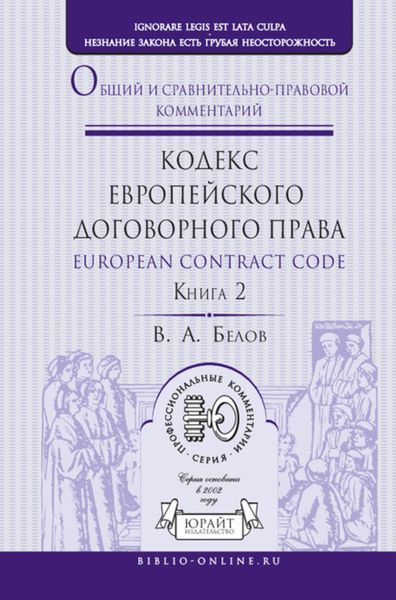 Обложка книги  «Кодекс европейского договорного права – European Contract Code. Общий и сравнительно-правовой комментарий в 2 кн. Книга 2»