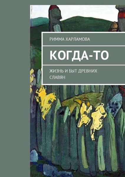 Обложка книги  «Когда-то. Жизнь и быт древних славян»