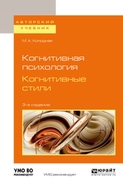 Обложка книги  «Когнитивная психология. Когнитивные стили 3-е изд. Учебное пособие для бакалавриата и магистратуры»
