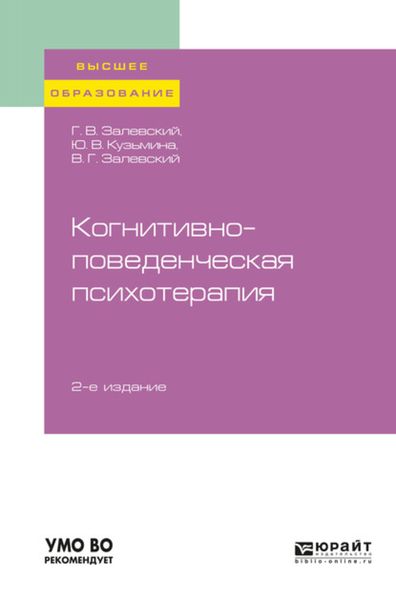 Обложка книги  «Когнитивно-поведенческая психотерапия 2-е изд., пер. и доп. Учебное пособие для вузов»