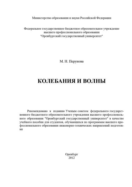 Обложка книги  «Колебания и волны»