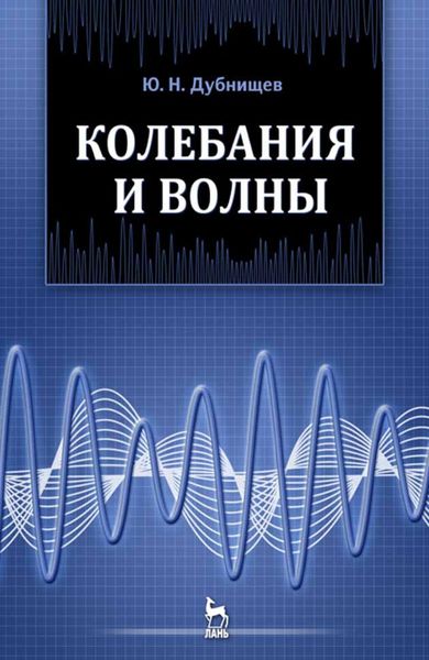 Обложка книги  «Колебания и волны»