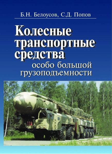 Обложка книги  «Колесные транспортные средства особо большой грузоподъемности»