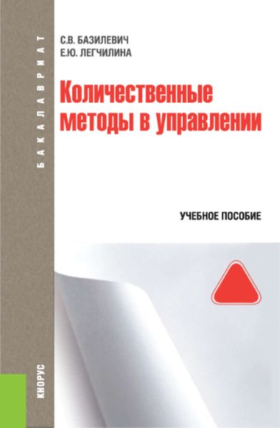 Обложка книги  «Количественные методы в управлении»