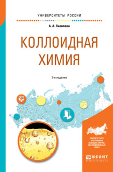 Обложка книги  «Коллоидная химия 2-е изд., испр. и доп. Учебное пособие для вузов»