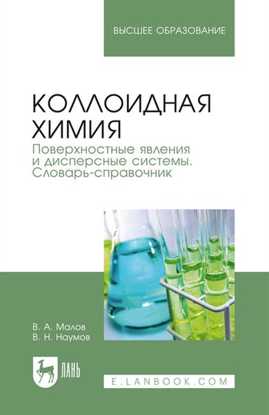 Обложка книги  «Коллоидная химия. Поверхностные явления и дисперсные системы. Словарь-справочник»
