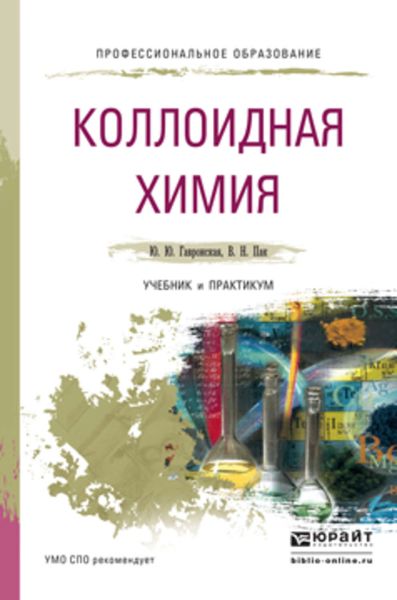 Обложка книги  «Коллоидная химия. Учебник и практикум для СПО»